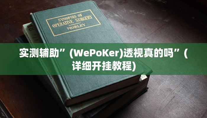 实测辅助”(WePoKer)透视真的吗”(详细开挂教程)