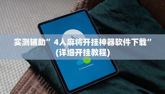 实测辅助”4人麻将开挂神器软件下载”(详细开挂教程)
