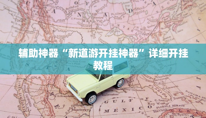 辅助神器“新道游开挂神器”详细开挂教程