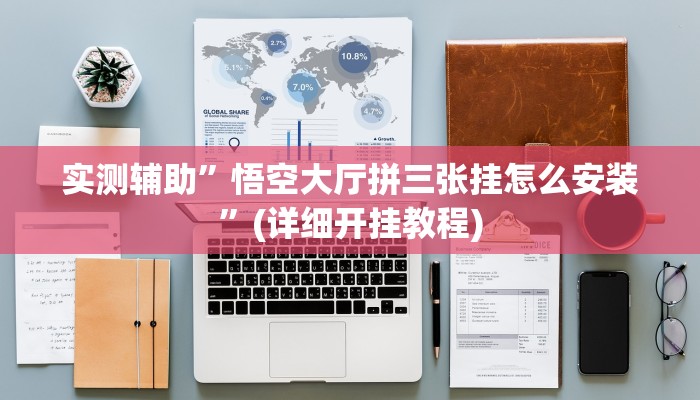 实测辅助”悟空大厅拼三张挂怎么安装”(详细开挂教程)