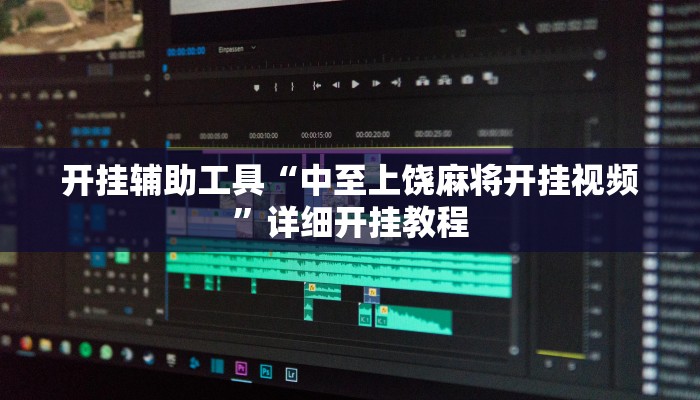 开挂辅助工具“中至上饶麻将开挂视频”详细开挂教程