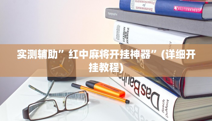 实测辅助”红中麻将开挂神器”(详细开挂教程)