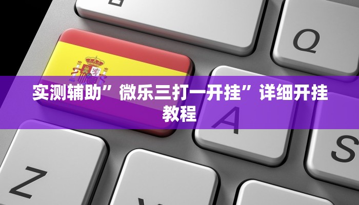 实测辅助”微乐三打一开挂”详细开挂教程