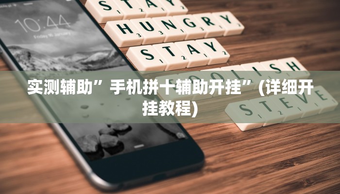 实测辅助”手机拼十辅助开挂”(详细开挂教程)