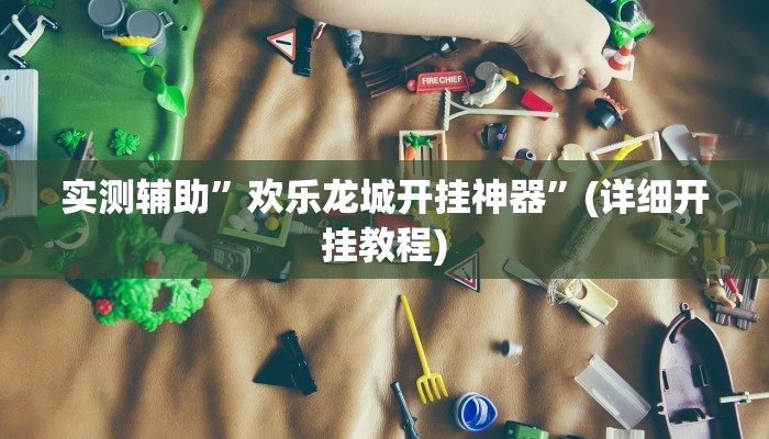 实测辅助”欢乐龙城开挂神器”(详细开挂教程)