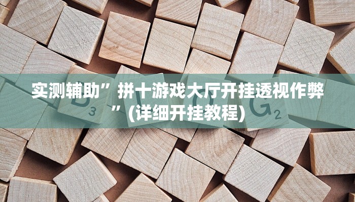 实测辅助”拼十游戏大厅开挂透视作弊”(详细开挂教程)