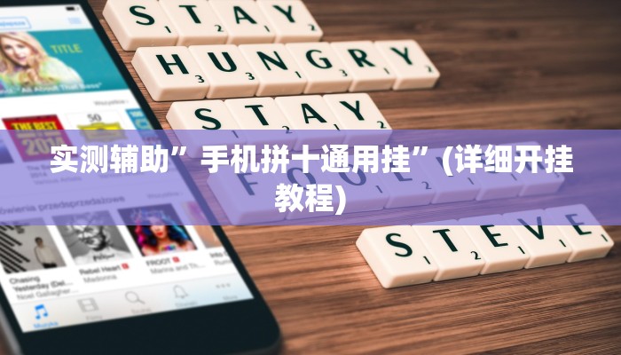 实测辅助”手机拼十通用挂”(详细开挂教程)