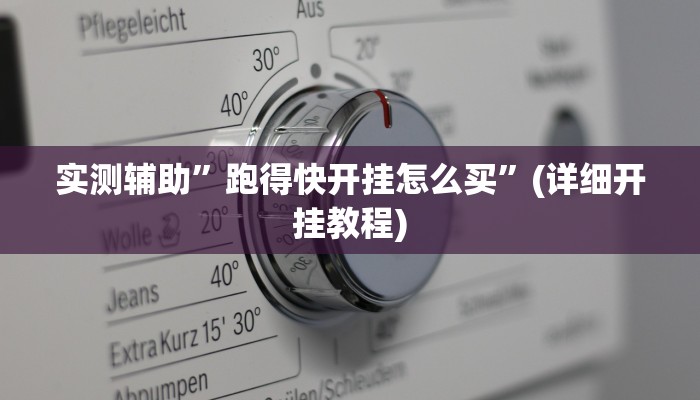实测辅助”跑得快开挂怎么买”(详细开挂教程)