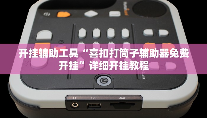 开挂辅助工具“喜扣打筒子辅助器免费开挂”详细开挂教程