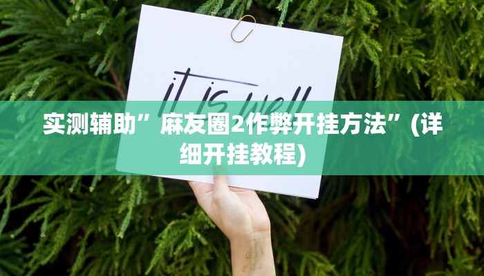 实测辅助”麻友圈2作弊开挂方法”(详细开挂教程)