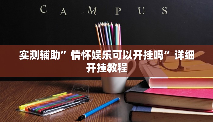 实测辅助”情怀娱乐可以开挂吗”详细开挂教程