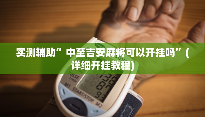 实测辅助”中至吉安麻将可以开挂吗”(详细开挂教程)