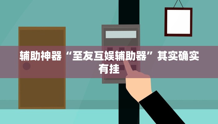 辅助神器“至友互娱辅助器”其实确实有挂