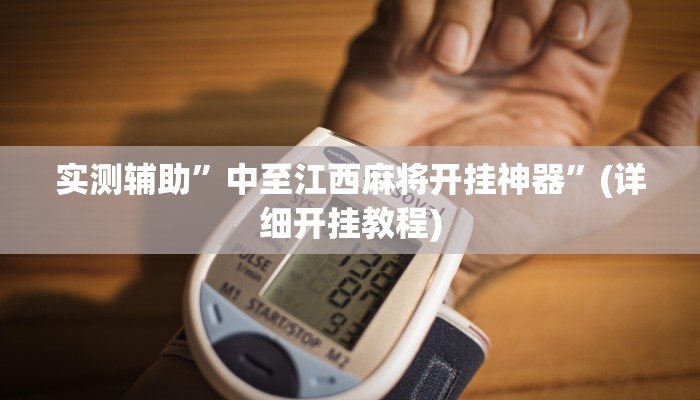 实测辅助”中至江西麻将开挂神器”(详细开挂教程)