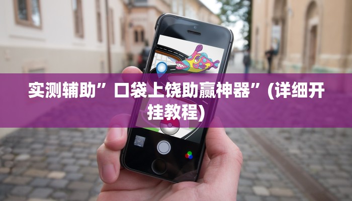 实测辅助”口袋上饶助赢神器”(详细开挂教程)