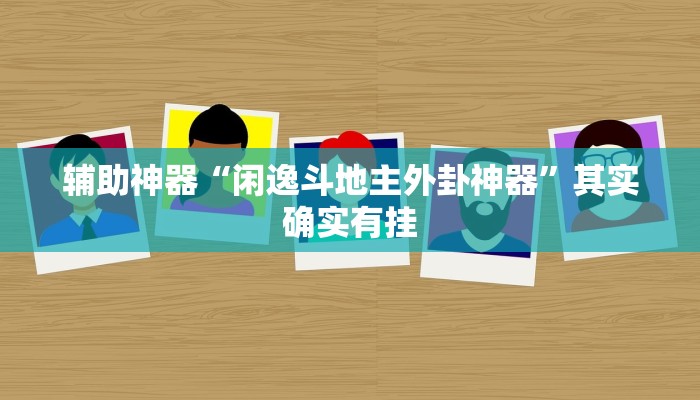 辅助神器“闲逸斗地主外卦神器”其实确实有挂