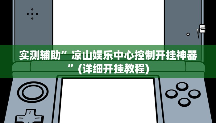 实测辅助”凉山娱乐中心控制开挂神器”(详细开挂教程)