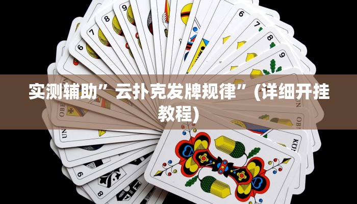 实测辅助”云扑克发牌规律”(详细开挂教程)