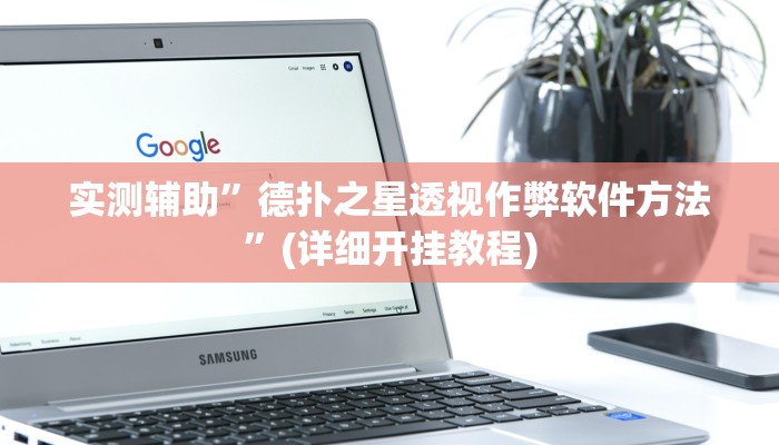 实测辅助”德扑之星透视作弊软件方法”(详细开挂教程)