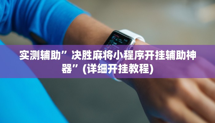 实测辅助”决胜麻将小程序开挂辅助神器”(详细开挂教程)