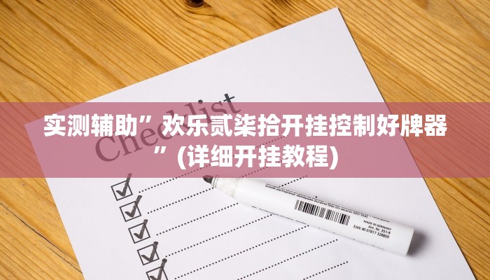实测辅助”欢乐贰柒拾开挂控制好牌器”(详细开挂教程)