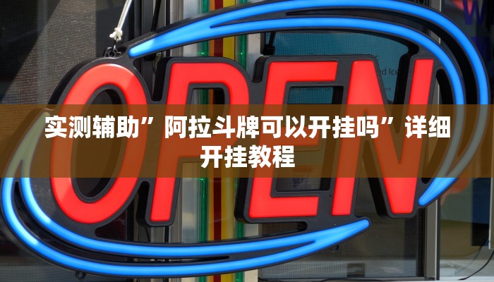 实测辅助”阿拉斗牌可以开挂吗”详细开挂教程