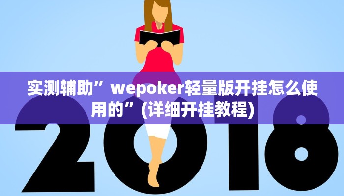 实测辅助”wepoker轻量版开挂怎么使用的”(详细开挂教程)