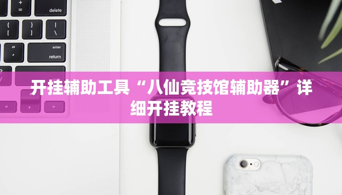 开挂辅助工具“八仙竞技馆辅助器”详细开挂教程