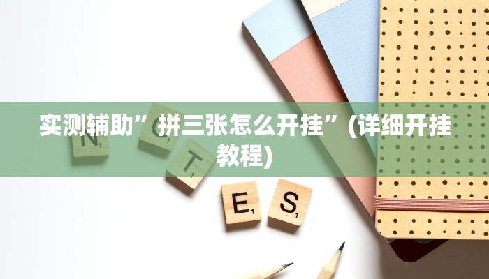 实测辅助”拼三张怎么开挂”(详细开挂教程)