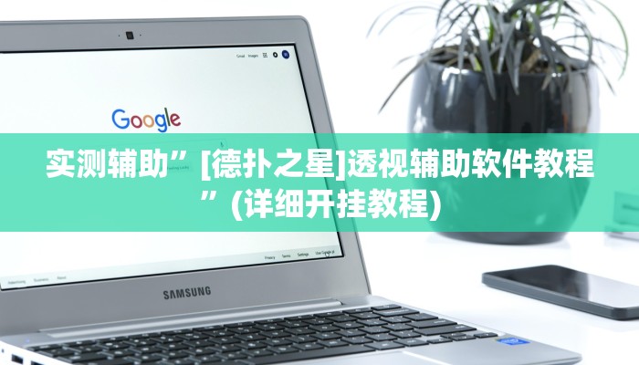实测辅助”[德扑之星]透视辅助软件教程”(详细开挂教程)