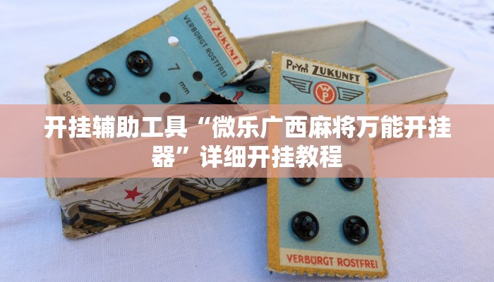 开挂辅助工具“微乐广西麻将万能开挂器”详细开挂教程