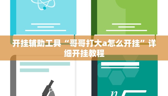开挂辅助工具“哥哥打大a怎么开挂”详细开挂教程