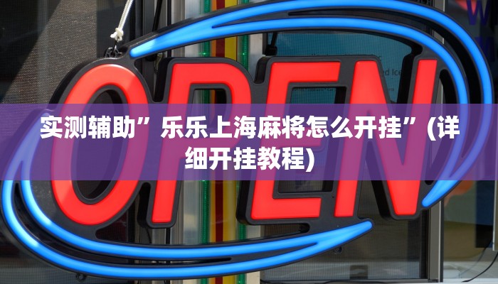 实测辅助”乐乐上海麻将怎么开挂”(详细开挂教程)