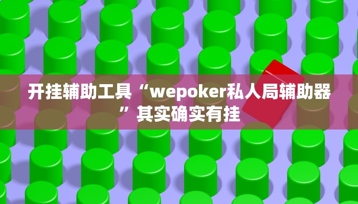 开挂辅助工具“wepoker私人局辅助器”其实确实有挂