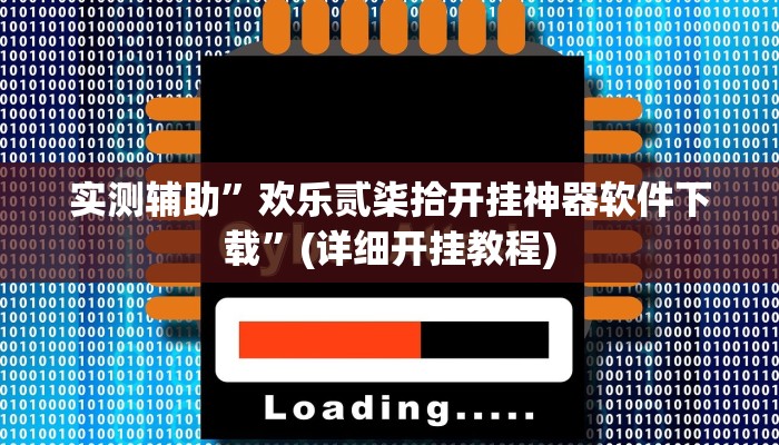 实测辅助”欢乐贰柒拾开挂神器软件下载”(详细开挂教程)