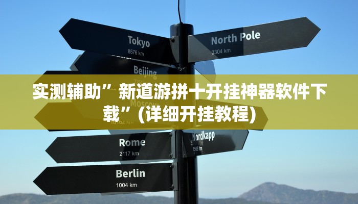 实测辅助”新道游拼十开挂神器软件下载”(详细开挂教程)