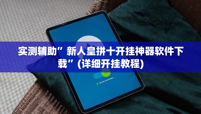 实测辅助”新人皇拼十开挂神器软件下载”(详细开挂教程)