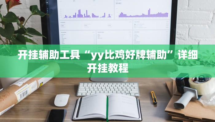 开挂辅助工具“yy比鸡好牌辅助”详细开挂教程