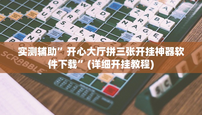 实测辅助”开心大厅拼三张开挂神器软件下载”(详细开挂教程)