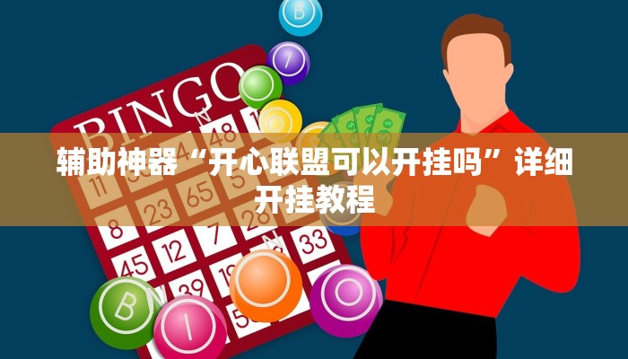 辅助神器“开心联盟可以开挂吗”详细开挂教程