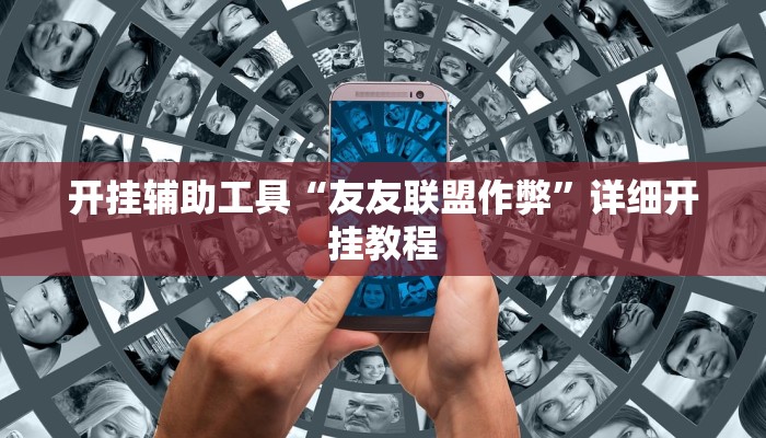 开挂辅助工具“友友联盟作弊”详细开挂教程