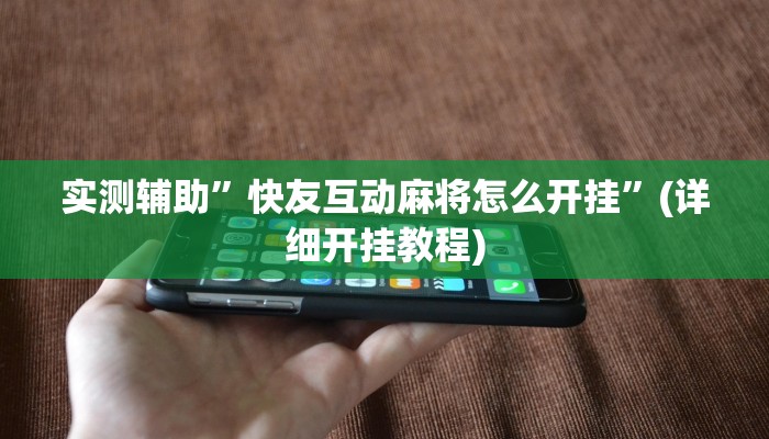 实测辅助”快友互动麻将怎么开挂”(详细开挂教程)
