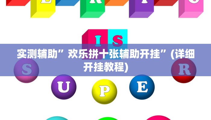 实测辅助”欢乐拼十张辅助开挂”(详细开挂教程)
