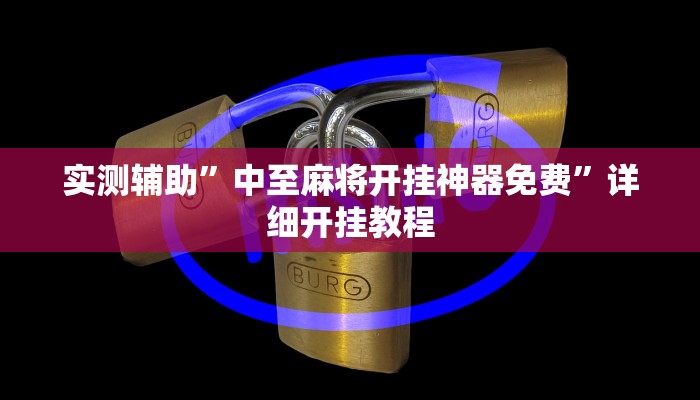 实测辅助”中至麻将开挂神器免费”详细开挂教程