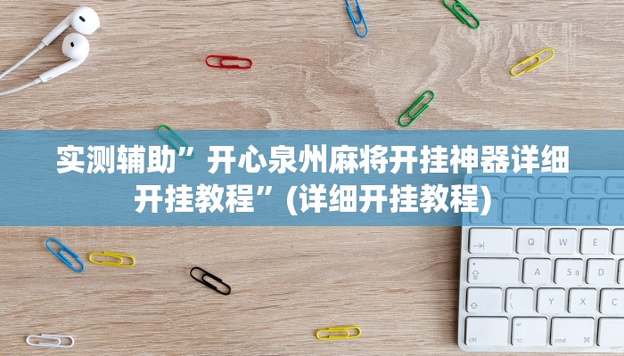 实测辅助”开心泉州麻将开挂神器详细开挂教程”(详细开挂教程)