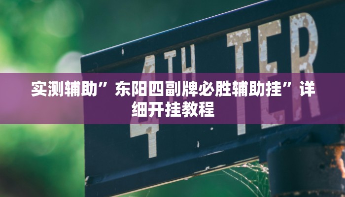 实测辅助”东阳四副牌必胜辅助挂”详细开挂教程