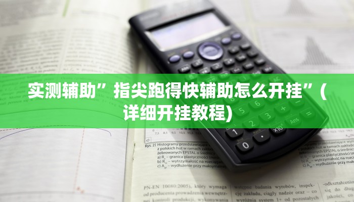 实测辅助”指尖跑得快辅助怎么开挂”(详细开挂教程)