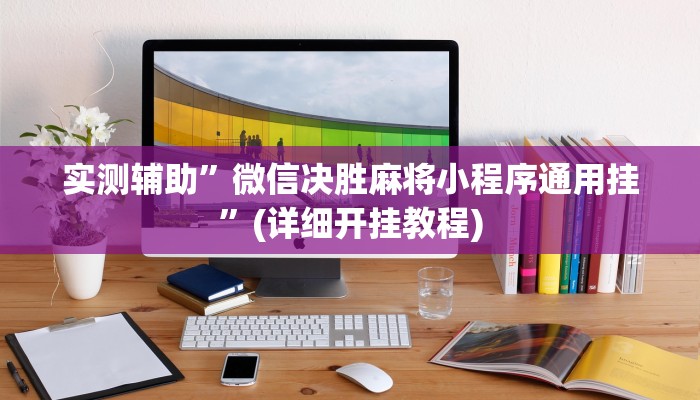 实测辅助”微信决胜麻将小程序通用挂”(详细开挂教程)