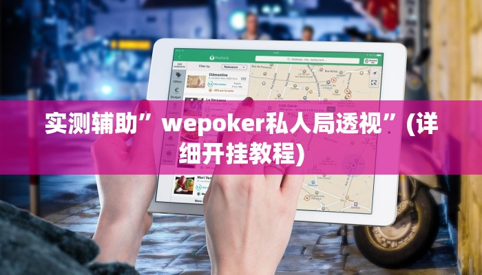 实测辅助”wepoker私人局透视”(详细开挂教程)