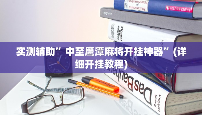 实测辅助”中至鹰潭麻将开挂神器”(详细开挂教程)